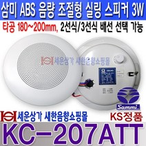 삼미스피커 KC-207ATT 삼미 음량조절형 실링스피커 200파이 타공 정격3W 최대 5W 2선식 3선식 배선 학교 병원 사무실 비상방송 카페 매장 공장등 사용, KC-207ATT 3선식배선