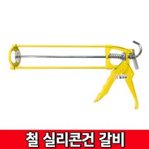 철모아 철실리콘건 갈비 실리콘건 철갈비 실리콘총 실란트
