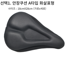자전거 안장 쿠션 커버 푹신한 안장 패드 메모리폼 자전거브랜딩, A타입 화살표형