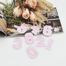 의류 패치 숫자 연분홍 열접착패치 의류리폼 옷리폼 의류자수 와펜, 상세페이지 참조