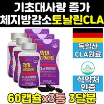 토날린 신진대사 cla 공액리놀레산 커팅제 보조제 3통 성분 기초대사량증가 공액리놀렌산 악마다이어트 보충제 다이어트 컷팅제 체지방 씨엘에이 영양제 효과 효능 캡슐 기초대사량