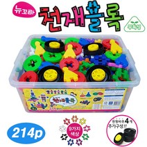 뉴꼬마 천재블럭 214p/ 바퀴포함. 십자블럭 사각블럭 장난감보관함 유치원 어린이집 교구 무독성 학습완구