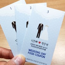 식권 넘버링 10장 인쇄 (웨딩드레스), 신랑측 10매