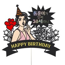 와이프 신랑 남편 여보 친구생일 이벤트토퍼 케이크데코, 1개, 111-동안이야(여자)