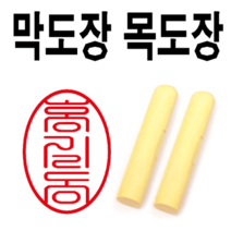 선인당 목도장 막도장 700원, 05.목도장+단면11(한자도장)