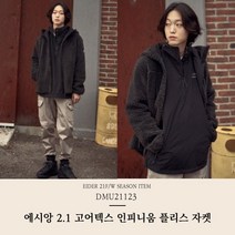 신세계강남점에시앙 2.1 고어텍스 인피니움 플리스 자켓 뽀글이 / DMU21123아이더 DMU21123 265851