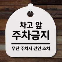 뭉키데코 안내판 표지판 팻말 알림판 표시판 감성문패 사무실표찰 사인 경고판_S2_058_차고 앞 주차금지_화이트, 058