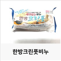 한방크린풋비누 발각질제거 발냄새제거 비누 발비누, 1