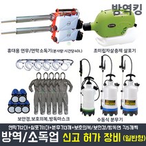 방역 소독업 창업 영업 신고 허가장비 세트 일반형 판매 구매 소자본 연막소독기 초미립자 살충제 살포기 분무기 보호용의복 방독면 보호용안경