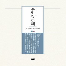 NSB9788963276250 새책-스테이책터 [주찬방 주해] ---글누림-백두현.박록담 외 지음-한국요리-20201120 출간-판형 175x225-45, 주찬방 주해