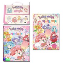 종이비행기 [한정판매]숲의요정 페어리루 페스티벌코디북+손가방퍼즐+마법의거울 체인지코디북 모음세트(전3종)