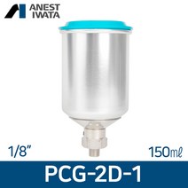 아네스트 이와타 LPH-80전용 PCG-2D-1 (중앙 중력식)1/8 알루미늄컵 150ml