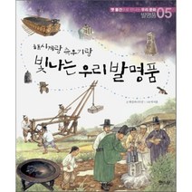 빛나는 우리 발명품 : 해시계랑 측우기랑, 해와나무