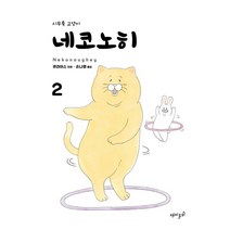 시무룩 고양이 네코노히 2, 재미주의