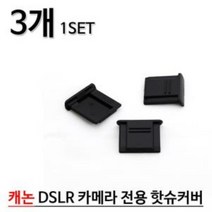 캐논 캐논 DSLR 전용 핫슈커버 3개 1세트 캐논핫슈커버 핫슈커버 핫슈 캐논핫슈 캐논, 상품선택, 본품