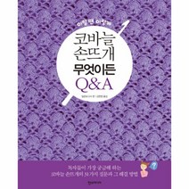 코바늘 손뜨개 무엇이든 Q&A(이럴땐이렇게)