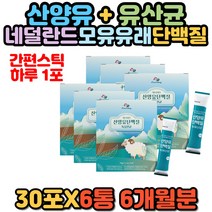 산양유 유산균 단백질 프락토올리고당 고함량 프로틴 퀄리고트 네덜란드 cbm제조 분말 가루 모유 유래 스틱 락토바실러스 플랜타룸 파라카제이 퍼멘툼 카제이 불가리쿠스 루테리