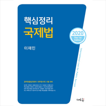 새흐름 2020 핵심정리 국제법 스프링제본 2권 (교환&반품불가)