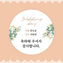 [스프링데일] 결혼식 웨딩 감사 축하 포장 하객 답례 핸드메이드 스티커 주문제작, 웨딩02