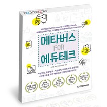 메타버스 FOR 에듀테크 다빈치 교육학 책, 단품, 단품