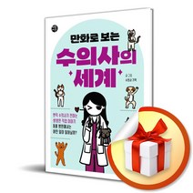 만화로 보는 수의사의 세계 (사은품증정)