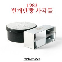 대풍BakeryShop 1983 연탄식빵 사각틀 (1983 연탄식빵 고정거치대)