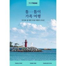 한경트렌드 틈틈이 가족여행 : 아이와 갈 만한 국내 여행지 170선, 도서