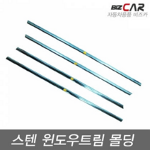 (금창) 코란도스포츠(2012~) 금창 스테인레스 윈도우 트림몰딩 4P