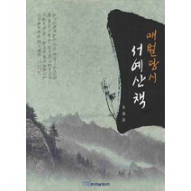 매월당시 서예산책, 한국학술정보, 김태수