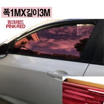 오토맥스 열차단80% 칼라 썬팅필름 DIY 반사 썬팅지 1mX3m, 핑크레드
