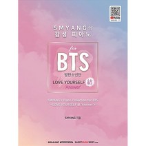 에스알뮤직 SMYANG의 감성 피아노 for BTS 방탄소년단 結 악보