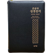 아이와함께 형광펜증정 성서원 성경전서 개역개정 새찬송가 NKR73STH 중합본 고급판 천연양피 검정 성경책