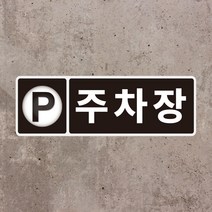 주차장 픽토그램 포함 스티커 OR 포맥스