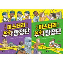 미스터리 수학 탐정단 3 ~ 4 세트 (전2권)