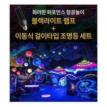 블랙라이트 이동식걸이등기구 야광놀이 미술놀이 야광포퍼먼스 야광물감놀이, 1. 블랙램프+걸이이동식조명(리뷰약속할인 -500원)