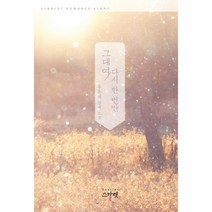 웅진북센 그대여 다시 한번만, One color | One Size@1