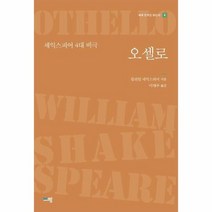 오셀로 셰익스피어4대비극 4 세계문학을읽는다, 상품명