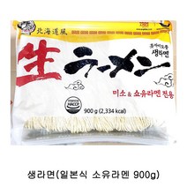 업소용 식자재 생라면(일본식 소유라멘 900g), 스타러브 1