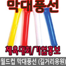 월드컵 막대풍선 붉은악마 스틱풍선/풍선/응원용품, 레드