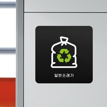 루리앤메리 블랙 도토리 사인보드 71 일반쓰레기 분리수거 표지판 안내 팻말 105x105mm, 1개단품, 1개