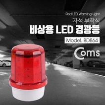 LED 경광등 경고등 센서등 안전등 경보등 자석타입