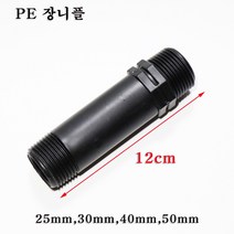 한누리팜마트 PE장니플(12cm) 25mm 장니뿔 장닛불 니불 관수자재, 1개
