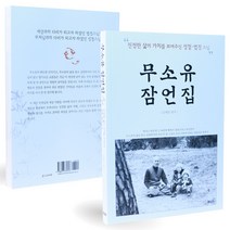 [푸른뜨락] 무소유 잠언집 : 진정한 삶의 가치를 보여주신 성철 법정 스님