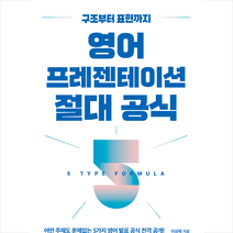 영어 프레젠테이션 절대 공식 + 미니수첩 증정, 길벗이지톡