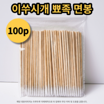 뾰족 면봉 100p 미세 면봉 마이크로 이쑤시개 청소 메이크업, 1개 (100p)