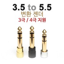 소리넷 3.5 to 5.5 젠더 (3.5 to 6.3 변환잭) 일반형/4극 이어폰용, 일반용(3극)