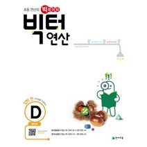 빅터 연산 D - 예비초 (초등 연산의 빅데이터 문제집), 천재교육