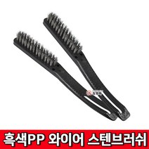 철모아 흑색 PP 와이어 스텐 브러쉬 치솔 와야브러쉬 철브러시 칫솔브러쉬 불판청소 녹제거, 1개, 검정(스텐)