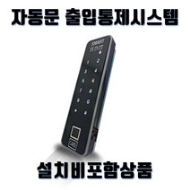 (자동문설치비포함세트) 스마트FC-5 지문 카드 번호인식 출입통제기 사무실출입통제시스템, MF Card