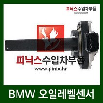 BMW 530i(E60) 오일레벨센서(03-05년) M54엔진